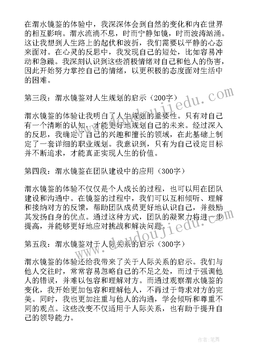 最新潍水镜鉴心得体会(通用8篇)