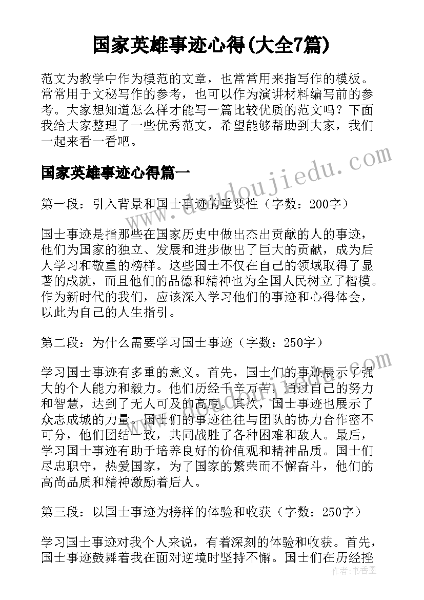 国家英雄事迹心得(大全7篇)