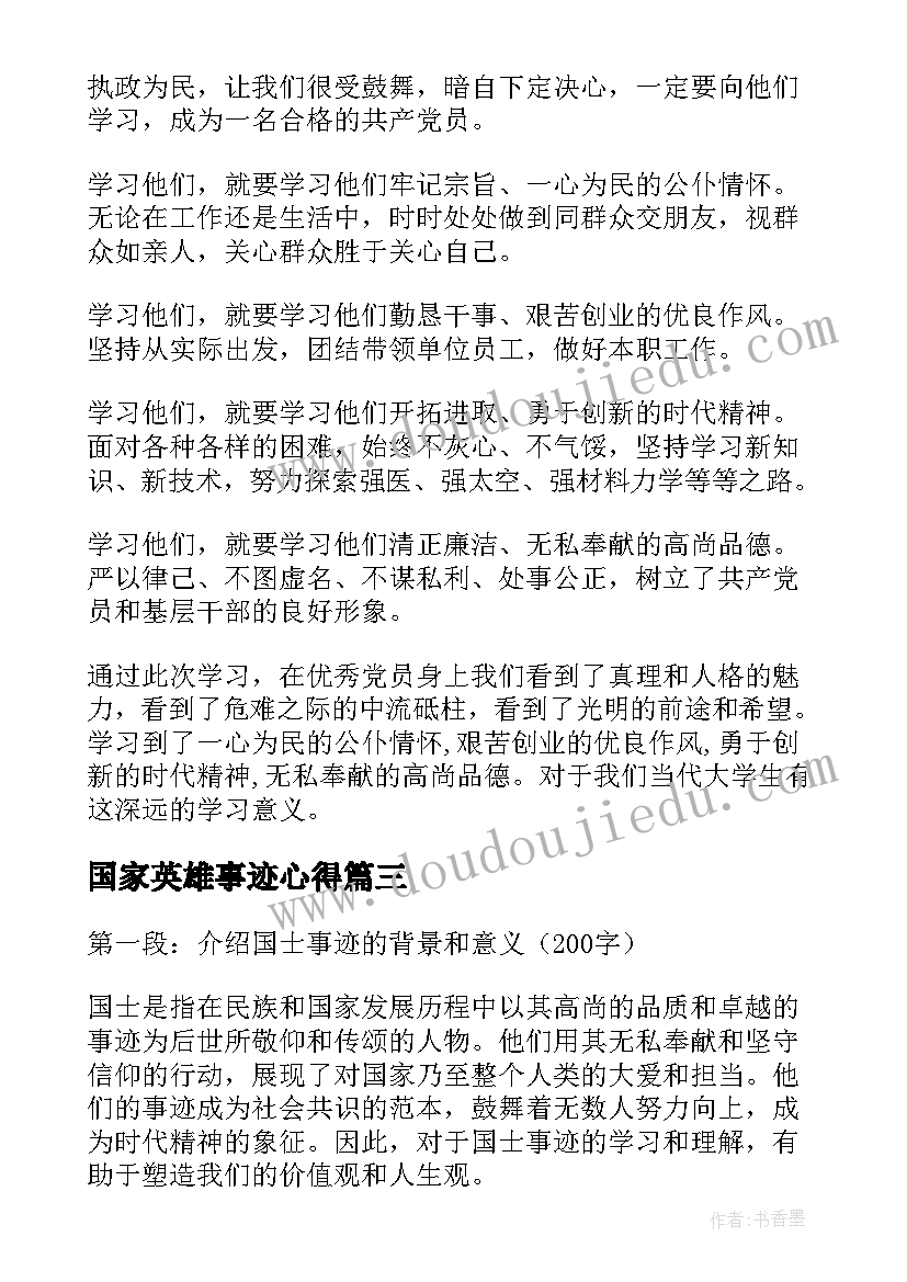 国家英雄事迹心得(大全7篇)