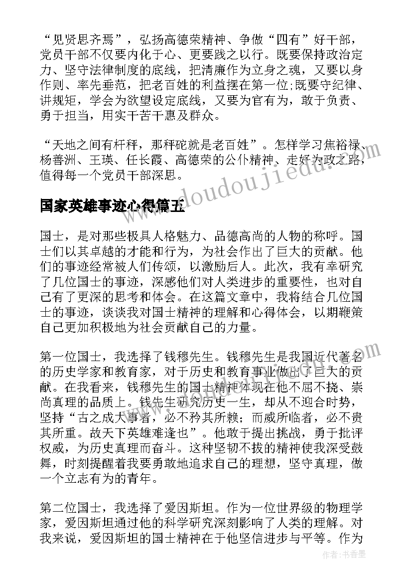 国家英雄事迹心得(大全7篇)