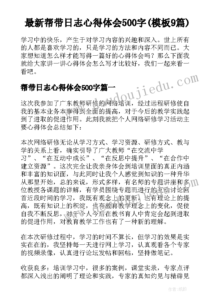 最新帮带日志心得体会500字(模板9篇)