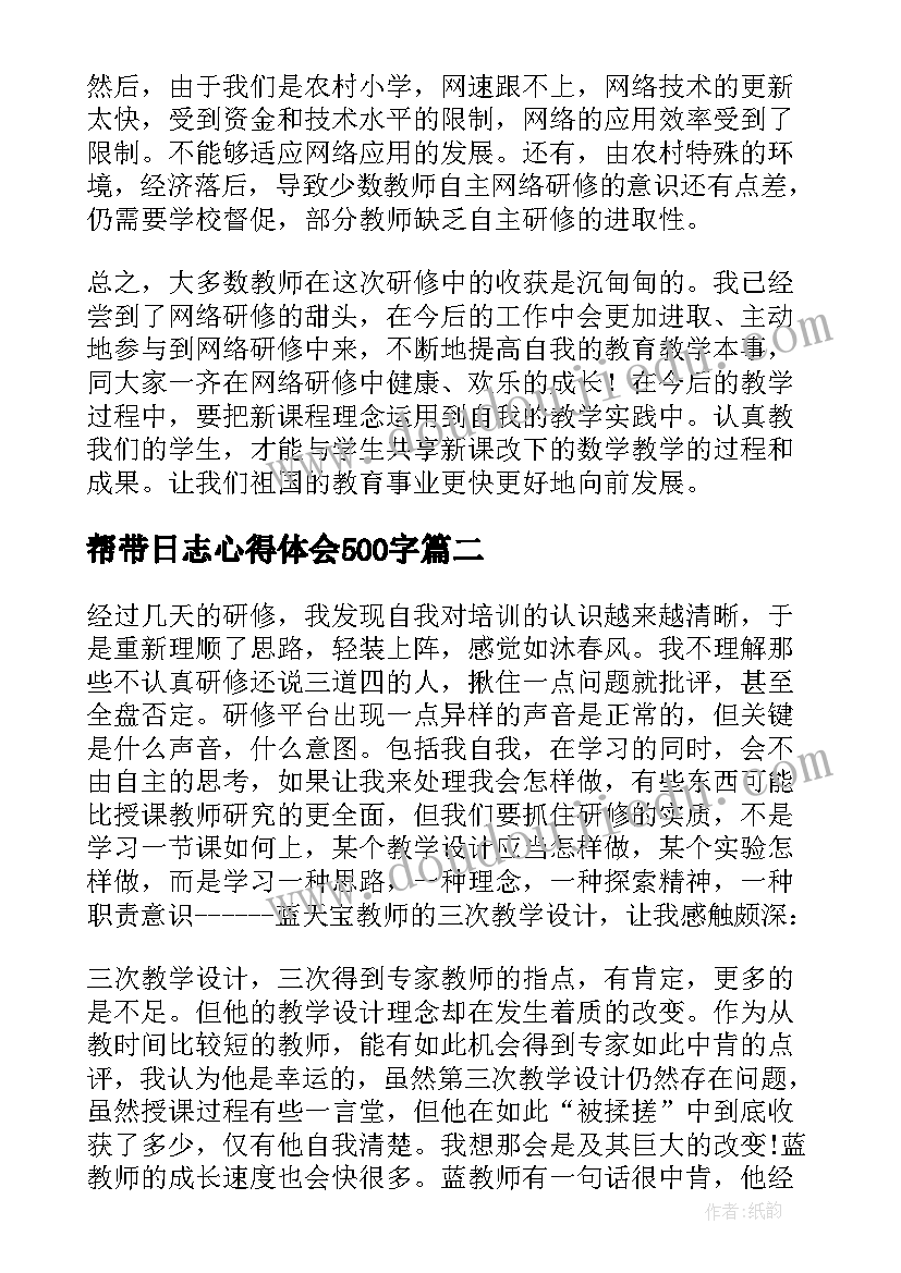 最新帮带日志心得体会500字(模板9篇)