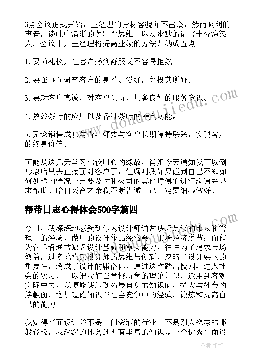 最新帮带日志心得体会500字(模板9篇)