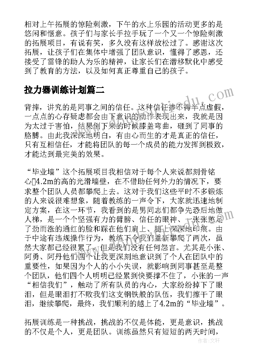 拉力器训练计划 拓展训练心得体会(优秀6篇)