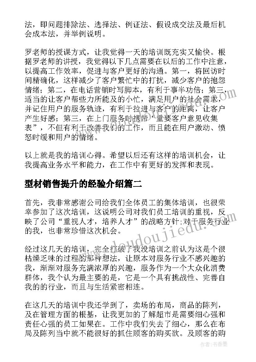 型材销售提升的经验介绍 培训心得体会(实用8篇)