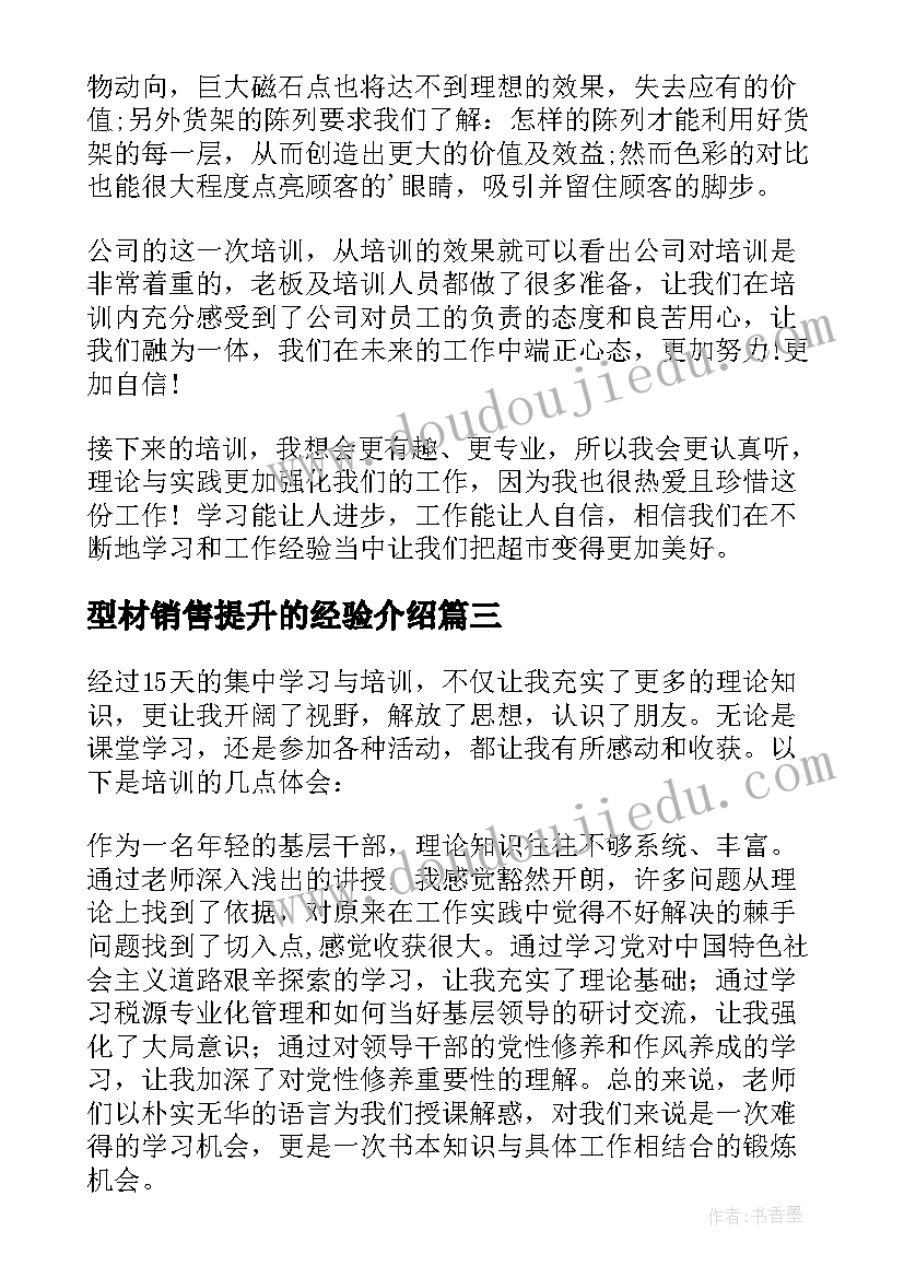 型材销售提升的经验介绍 培训心得体会(实用8篇)