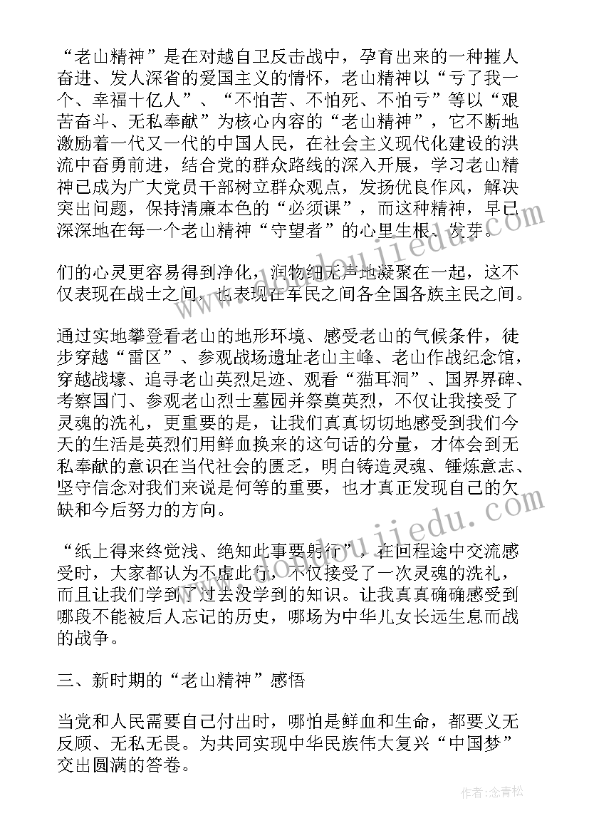 东北人的精神 老山精神心得体会(优秀5篇)