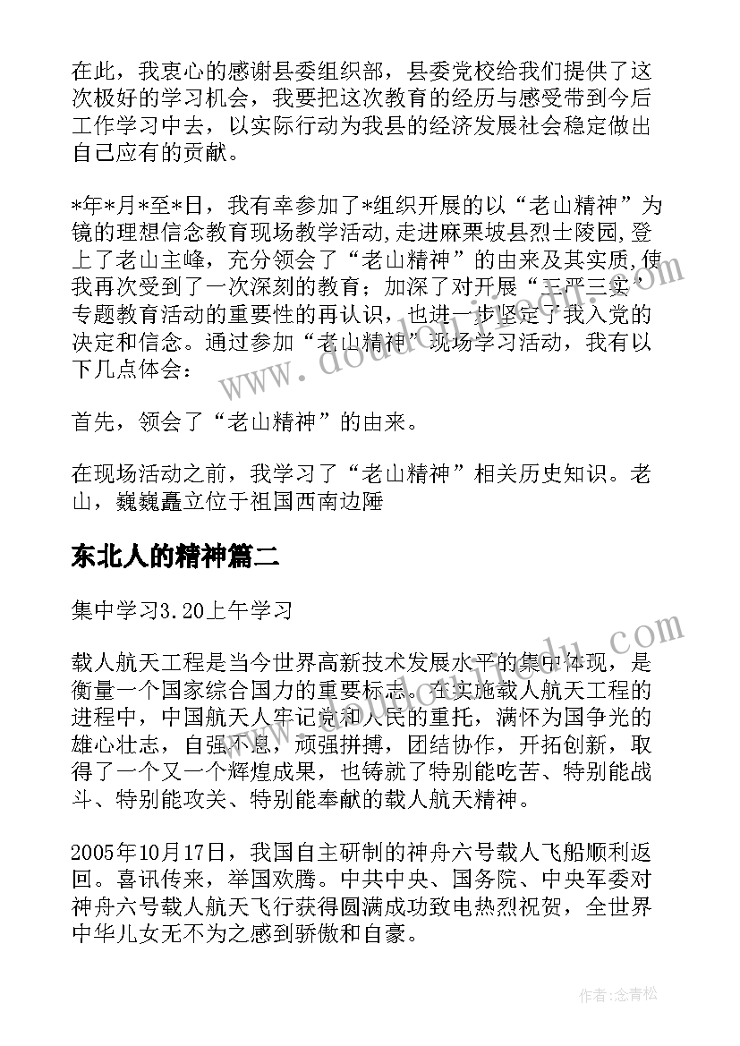 东北人的精神 老山精神心得体会(优秀5篇)