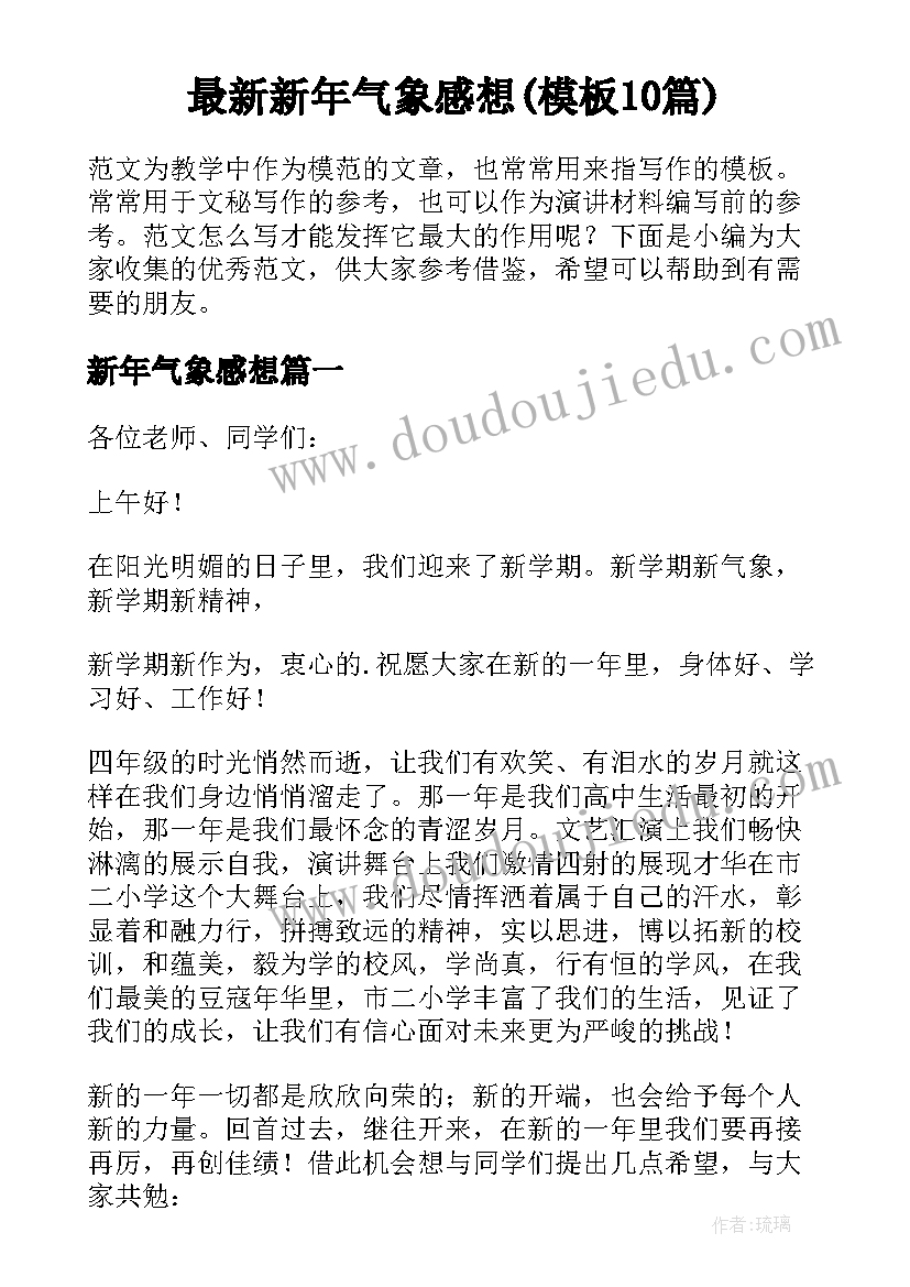 最新新年气象感想(模板10篇)