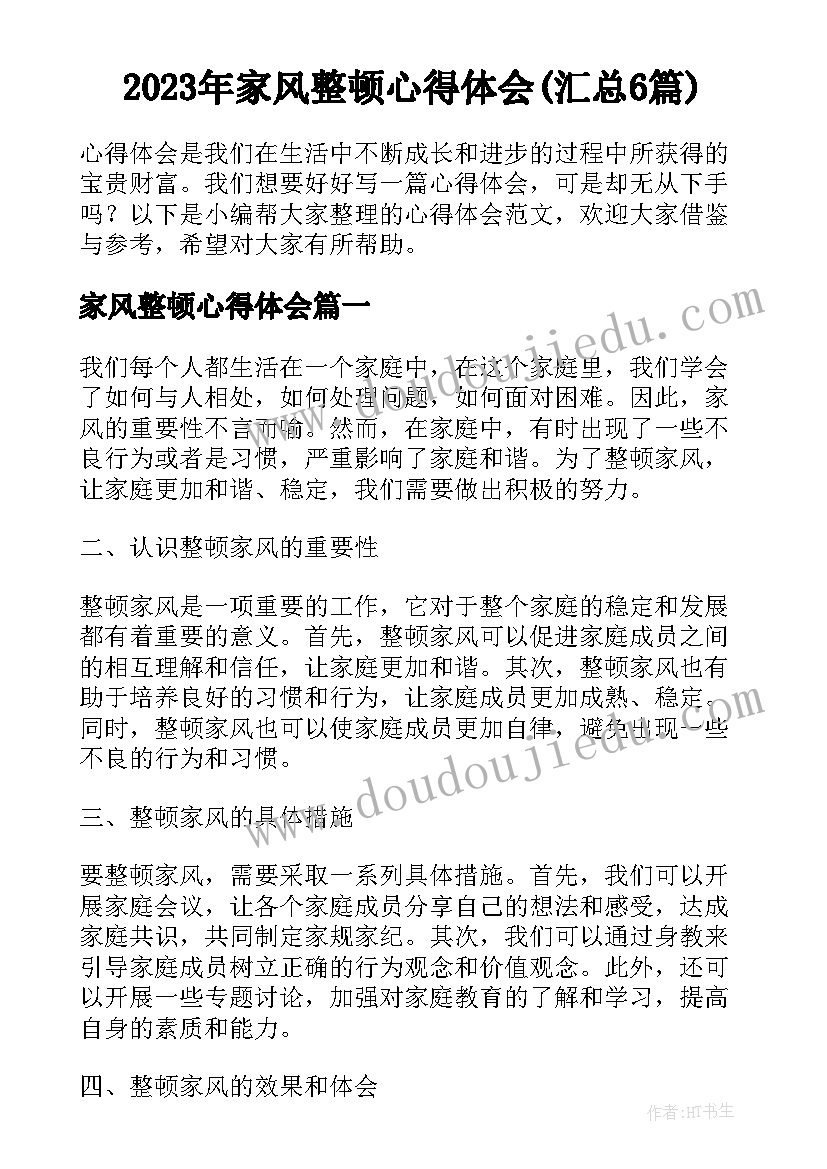 2023年家风整顿心得体会(汇总6篇)