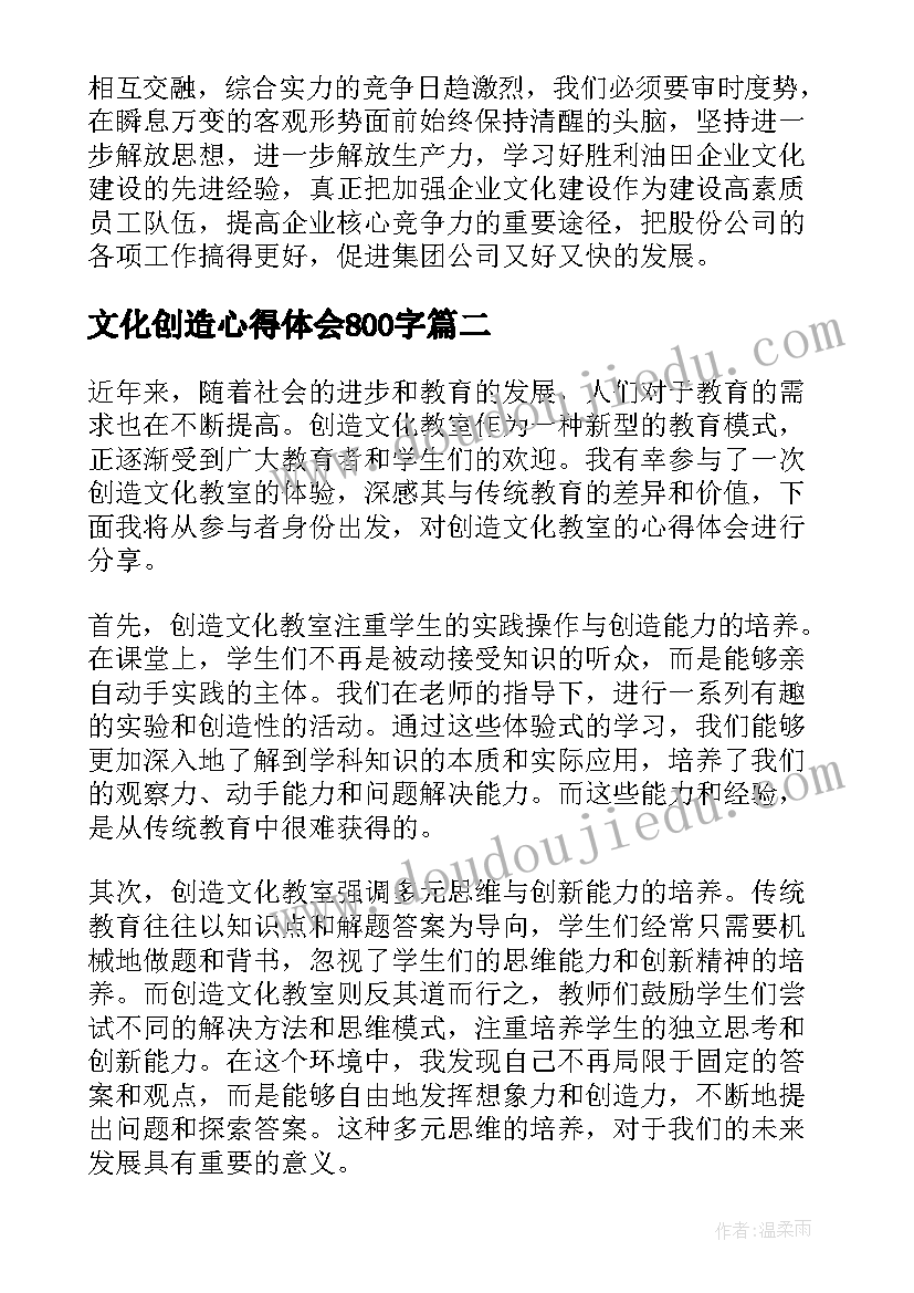 2023年文化创造心得体会800字 企业文化心得体会(实用8篇)