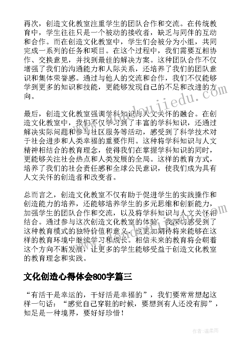 2023年文化创造心得体会800字 企业文化心得体会(实用8篇)