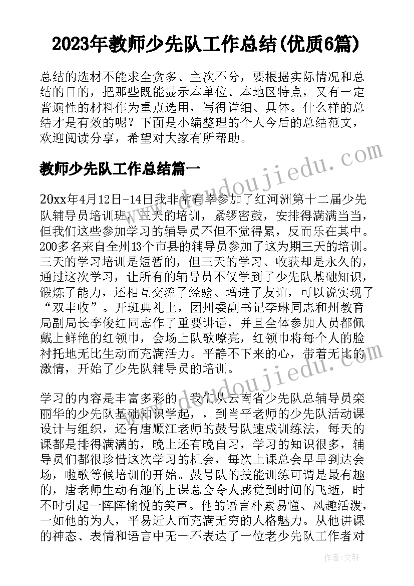 2023年教师少先队工作总结(优质6篇)