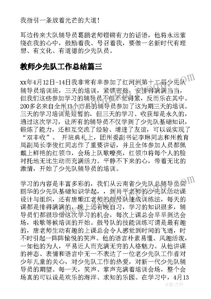 2023年教师少先队工作总结(优质6篇)