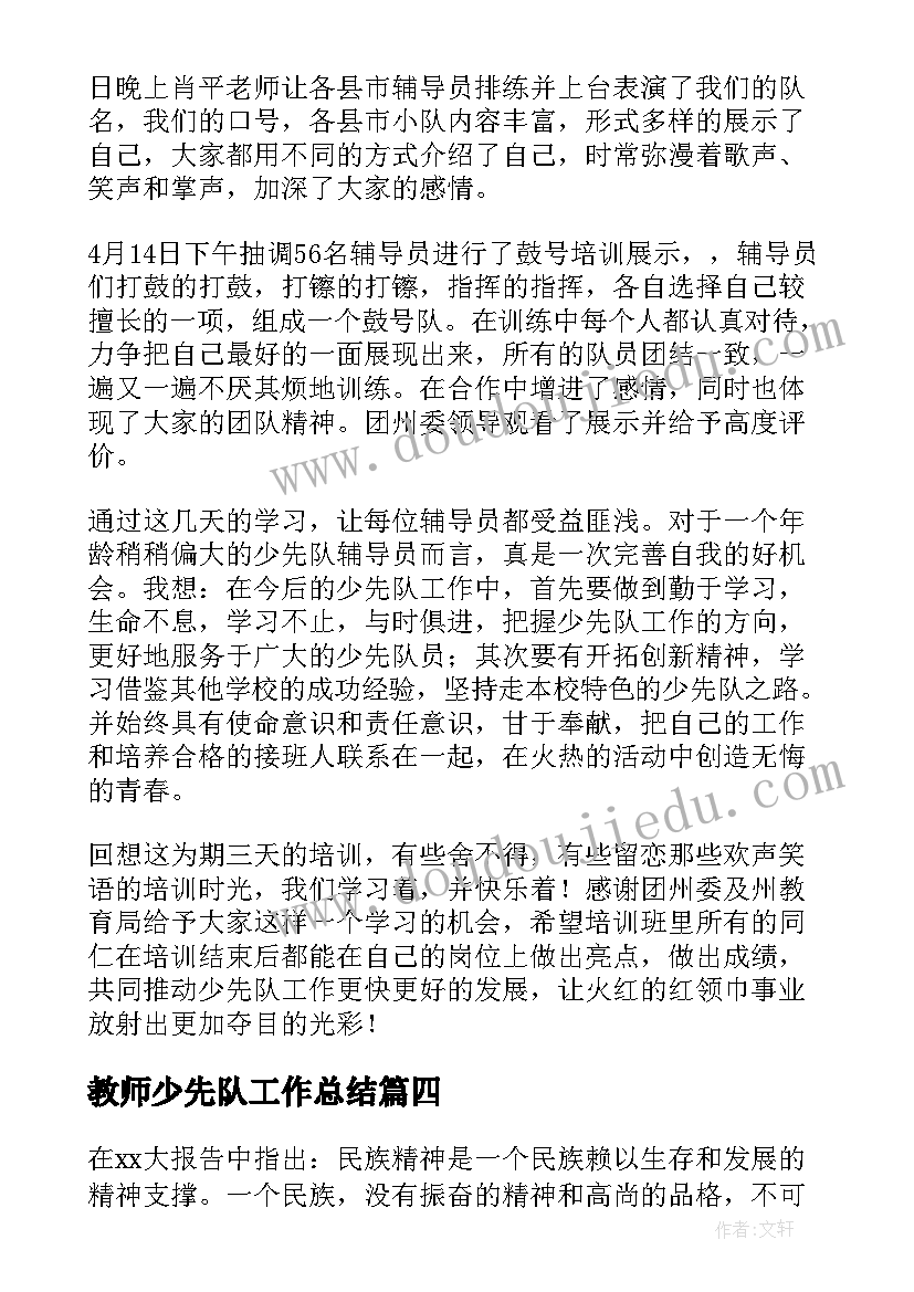 2023年教师少先队工作总结(优质6篇)