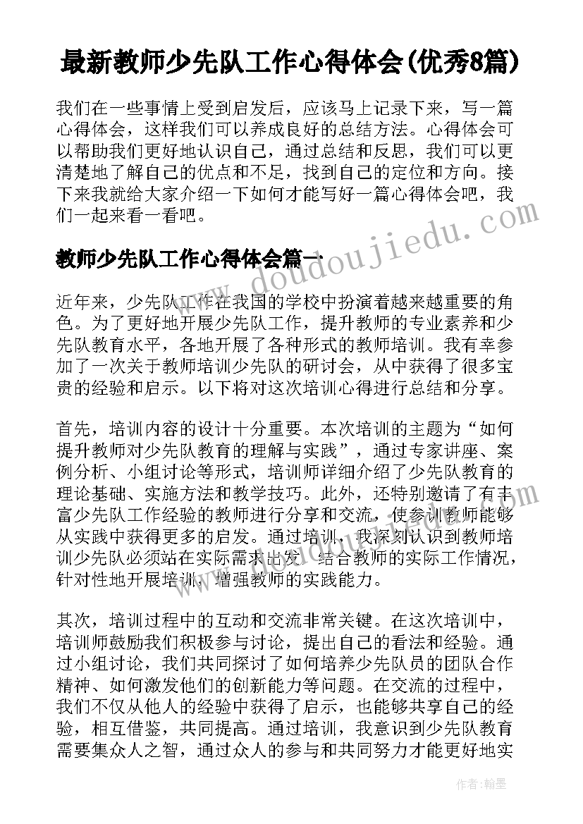 最新教师少先队工作心得体会(优秀8篇)