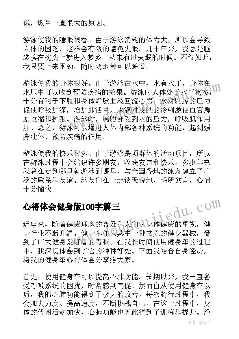 2023年心得体会健身版100字(实用6篇)