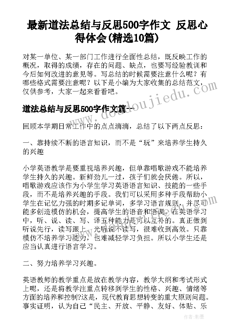 最新道法总结与反思500字作文 反思心得体会(精选10篇)