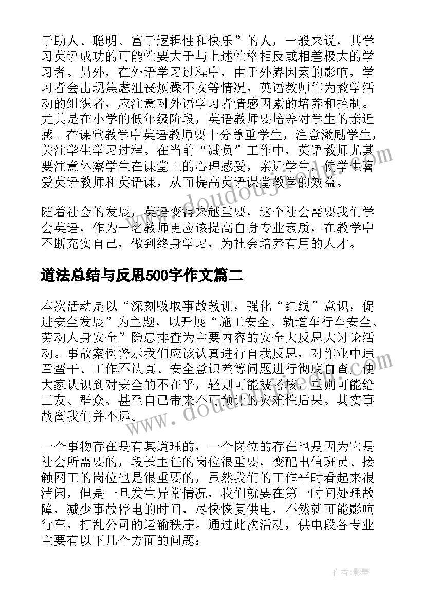 最新道法总结与反思500字作文 反思心得体会(精选10篇)