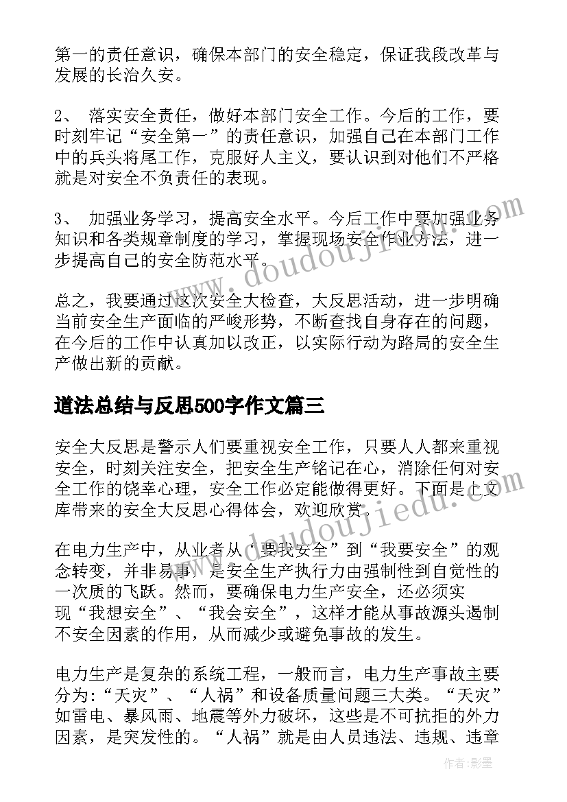 最新道法总结与反思500字作文 反思心得体会(精选10篇)