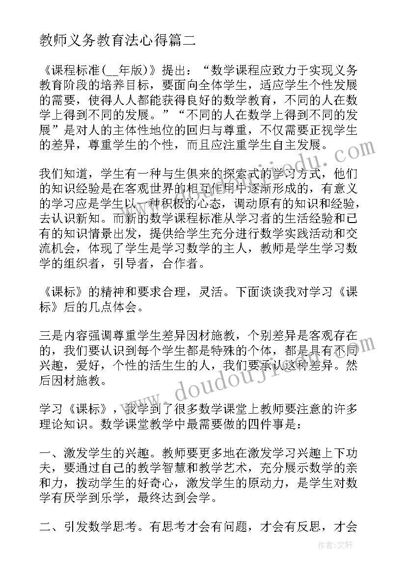 2023年教师义务教育法心得(通用8篇)