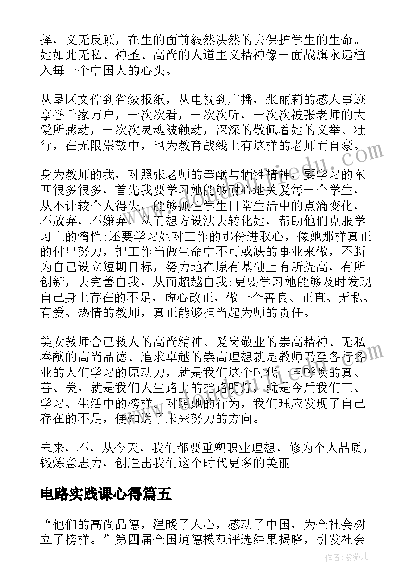 最新电路实践课心得 寻找身边的榜样心得体会(通用5篇)