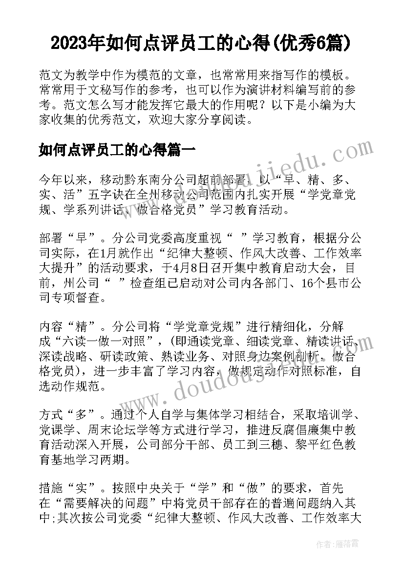 2023年如何点评员工的心得(优秀6篇)