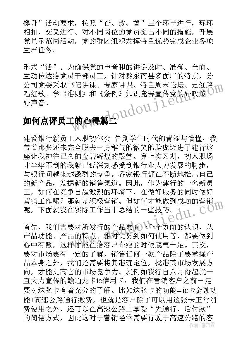 2023年如何点评员工的心得(优秀6篇)