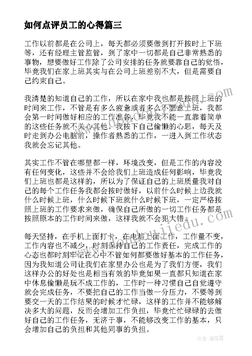 2023年如何点评员工的心得(优秀6篇)