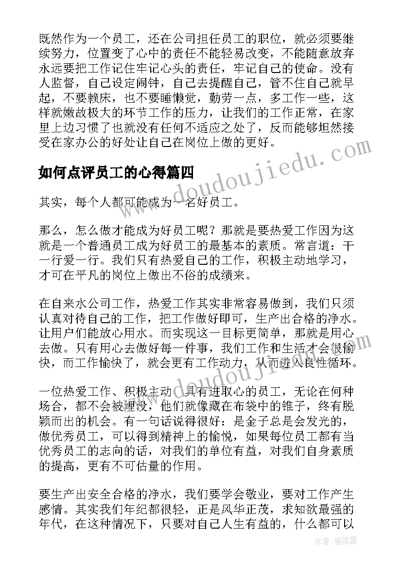 2023年如何点评员工的心得(优秀6篇)