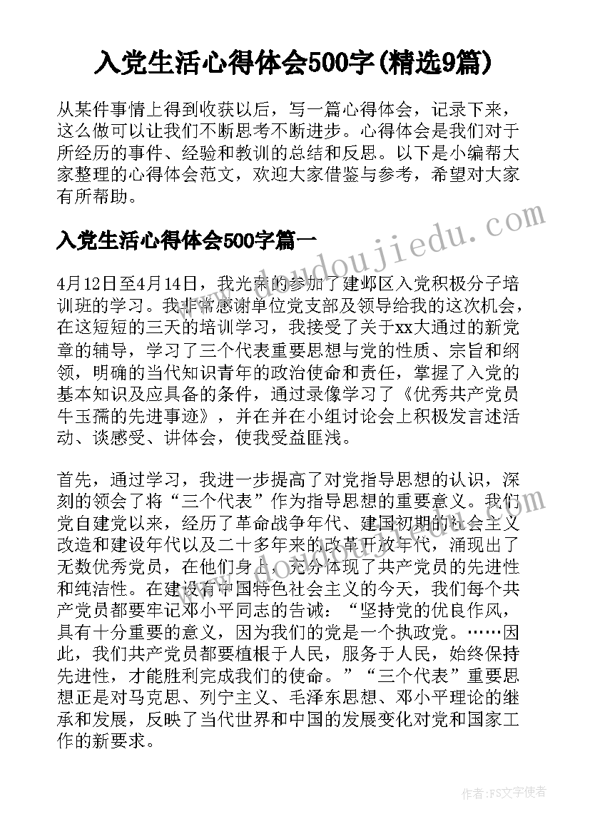 入党生活心得体会500字(精选9篇)