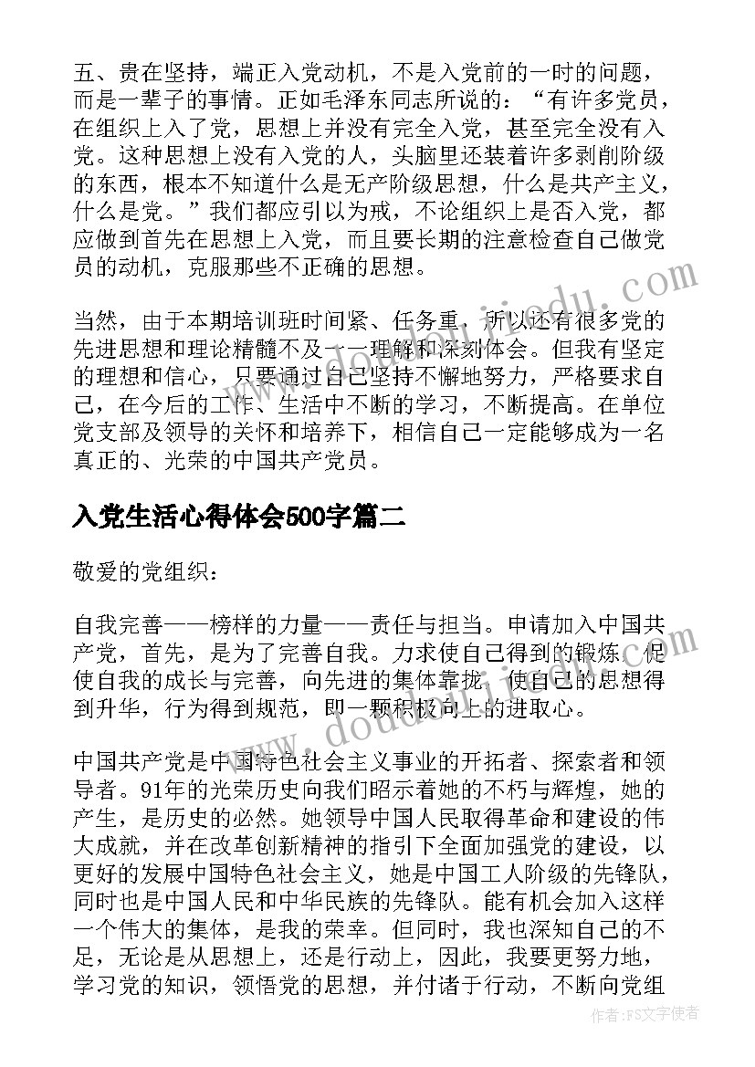 入党生活心得体会500字(精选9篇)