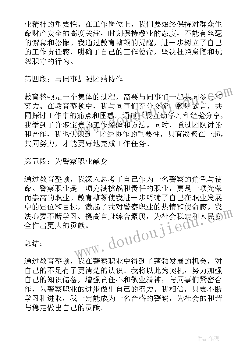 警察教育整顿个人心得 教育整顿的心得体会(优质8篇)