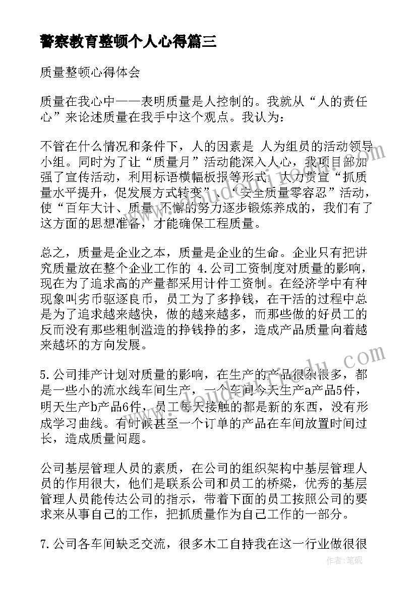 警察教育整顿个人心得 教育整顿的心得体会(优质8篇)