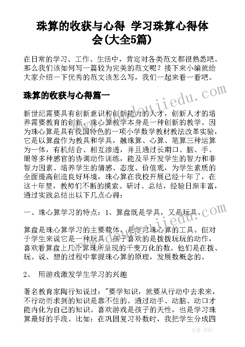 珠算的收获与心得 学习珠算心得体会(大全5篇)