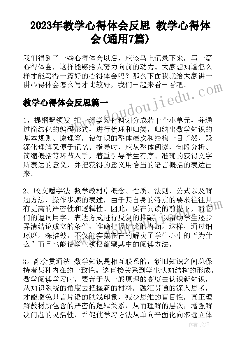 2023年教学心得体会反思 教学心得体会(通用7篇)