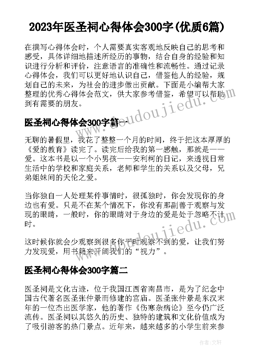 2023年医圣祠心得体会300字(优质6篇)