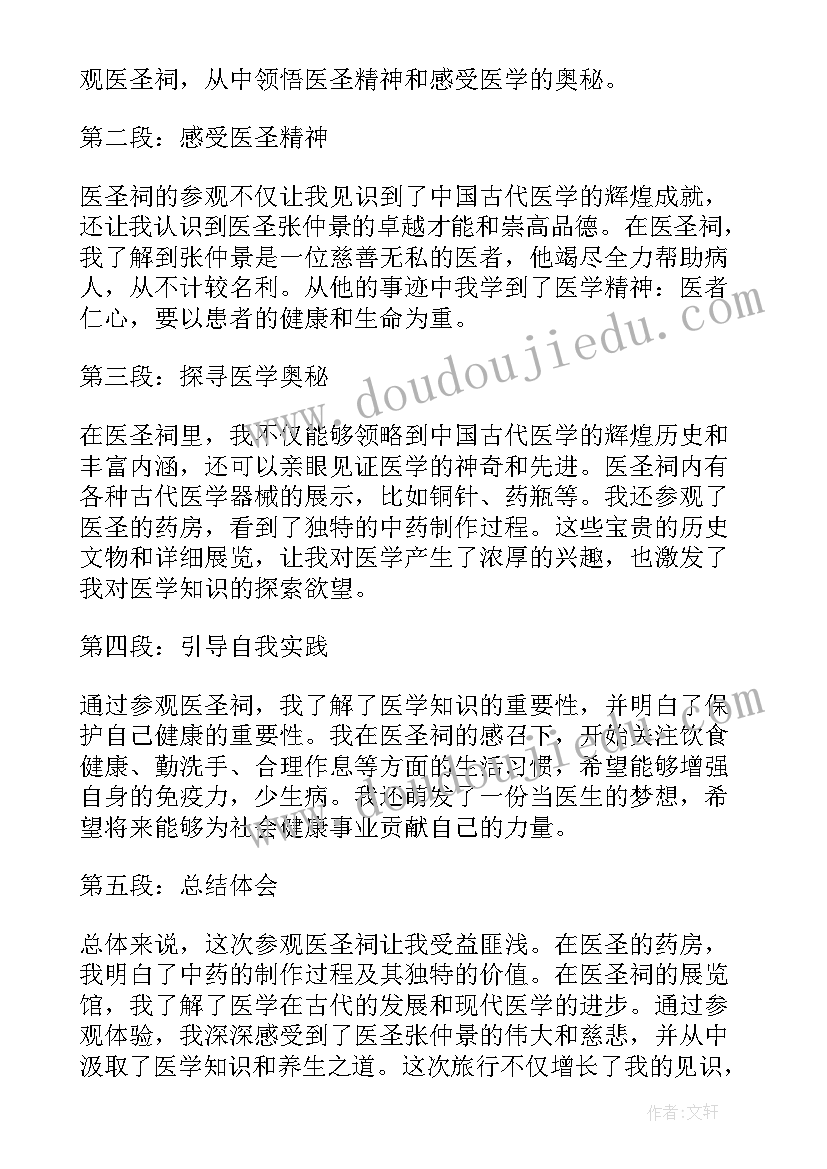 2023年医圣祠心得体会300字(优质6篇)