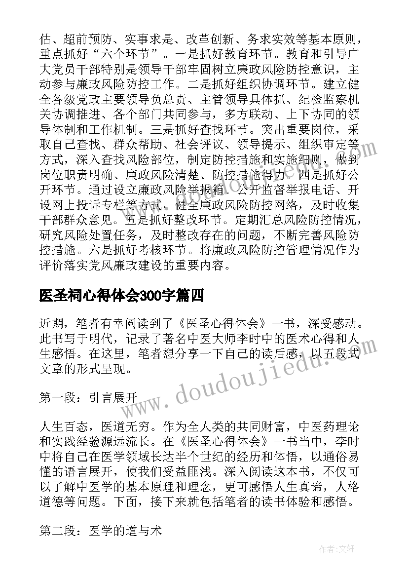 2023年医圣祠心得体会300字(优质6篇)