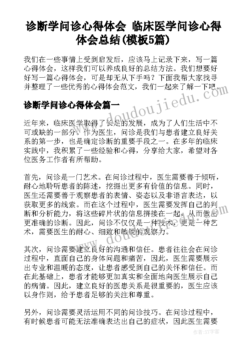 诊断学问诊心得体会 临床医学问诊心得体会总结(模板5篇)