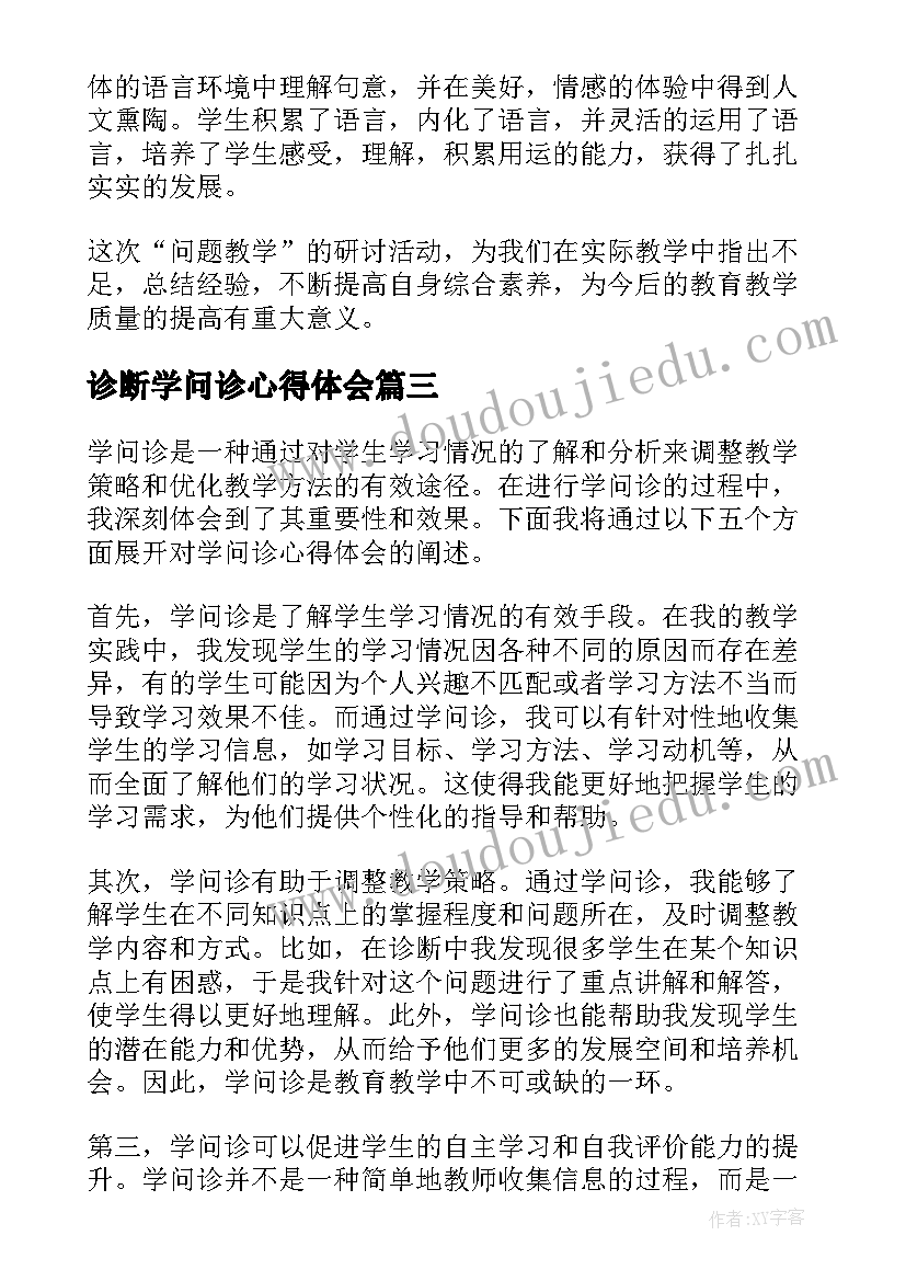 诊断学问诊心得体会 临床医学问诊心得体会总结(模板5篇)