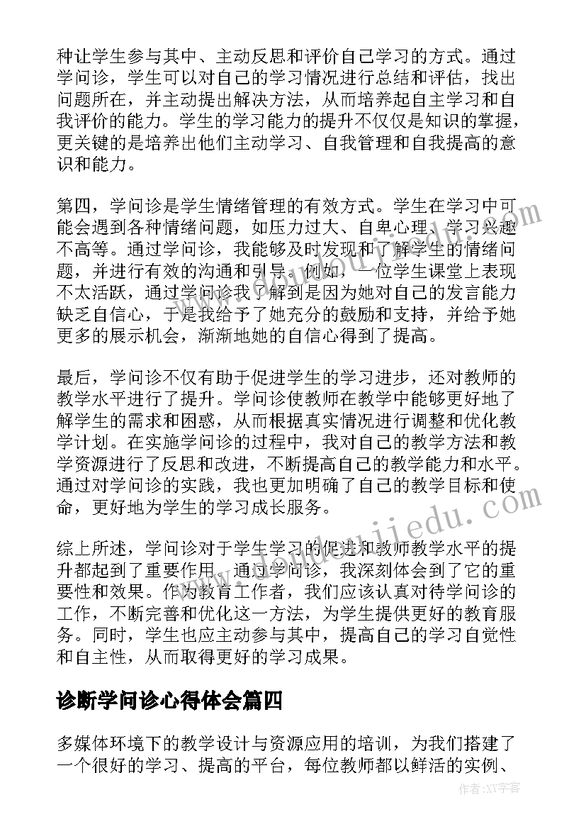 诊断学问诊心得体会 临床医学问诊心得体会总结(模板5篇)