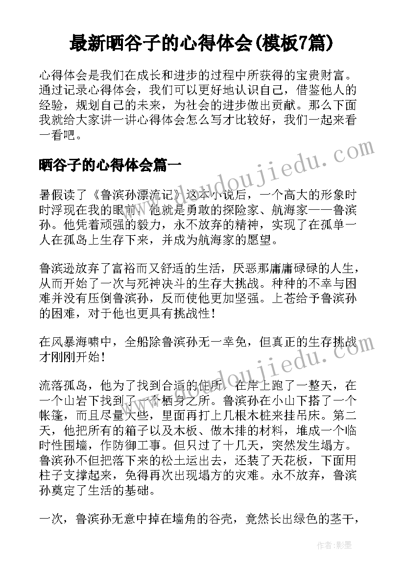 最新晒谷子的心得体会(模板7篇)