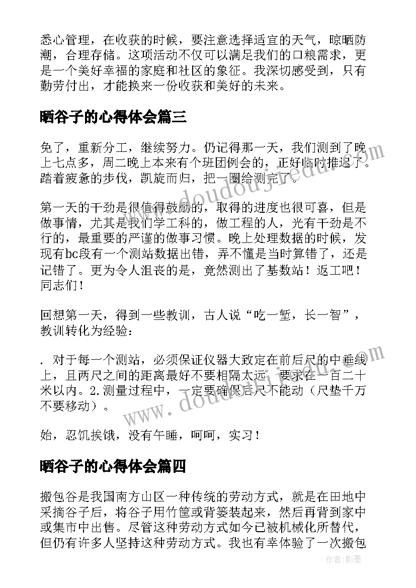 最新晒谷子的心得体会(模板7篇)