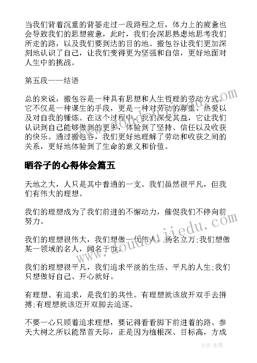 最新晒谷子的心得体会(模板7篇)