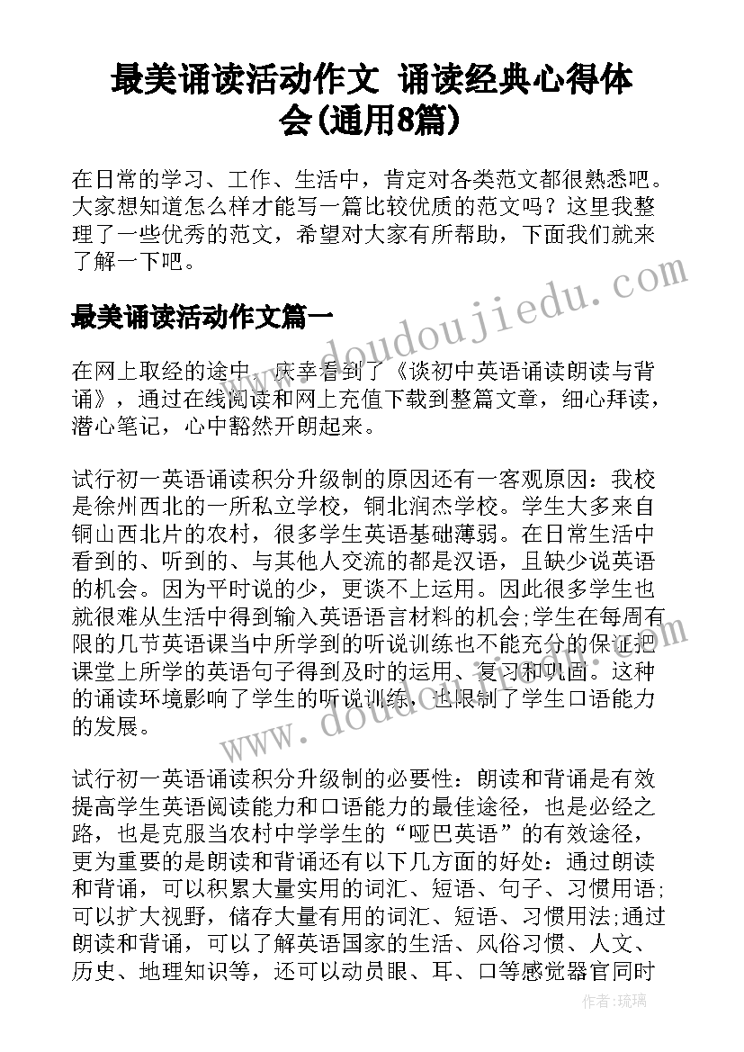 最美诵读活动作文 诵读经典心得体会(通用8篇)