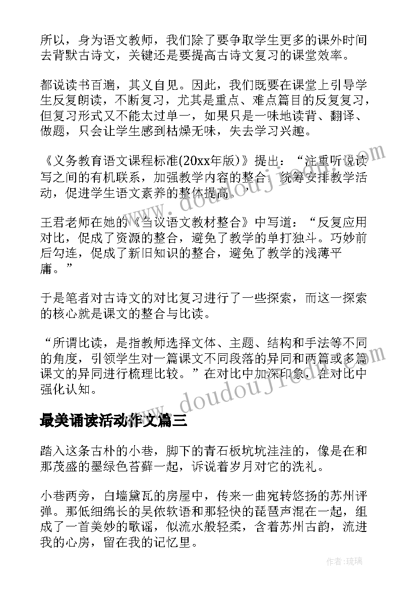 最美诵读活动作文 诵读经典心得体会(通用8篇)