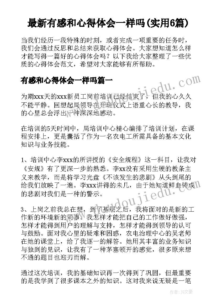 最新有感和心得体会一样吗(实用6篇)