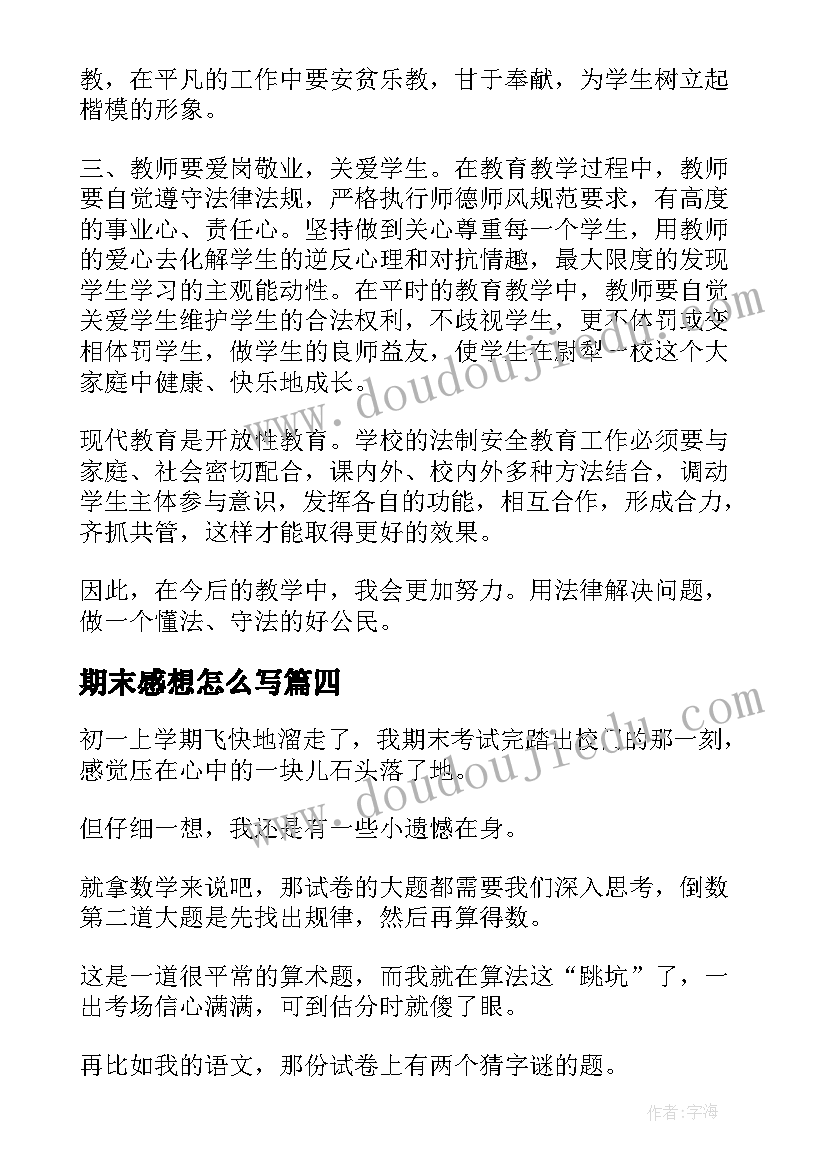 期末感想怎么写(精选5篇)