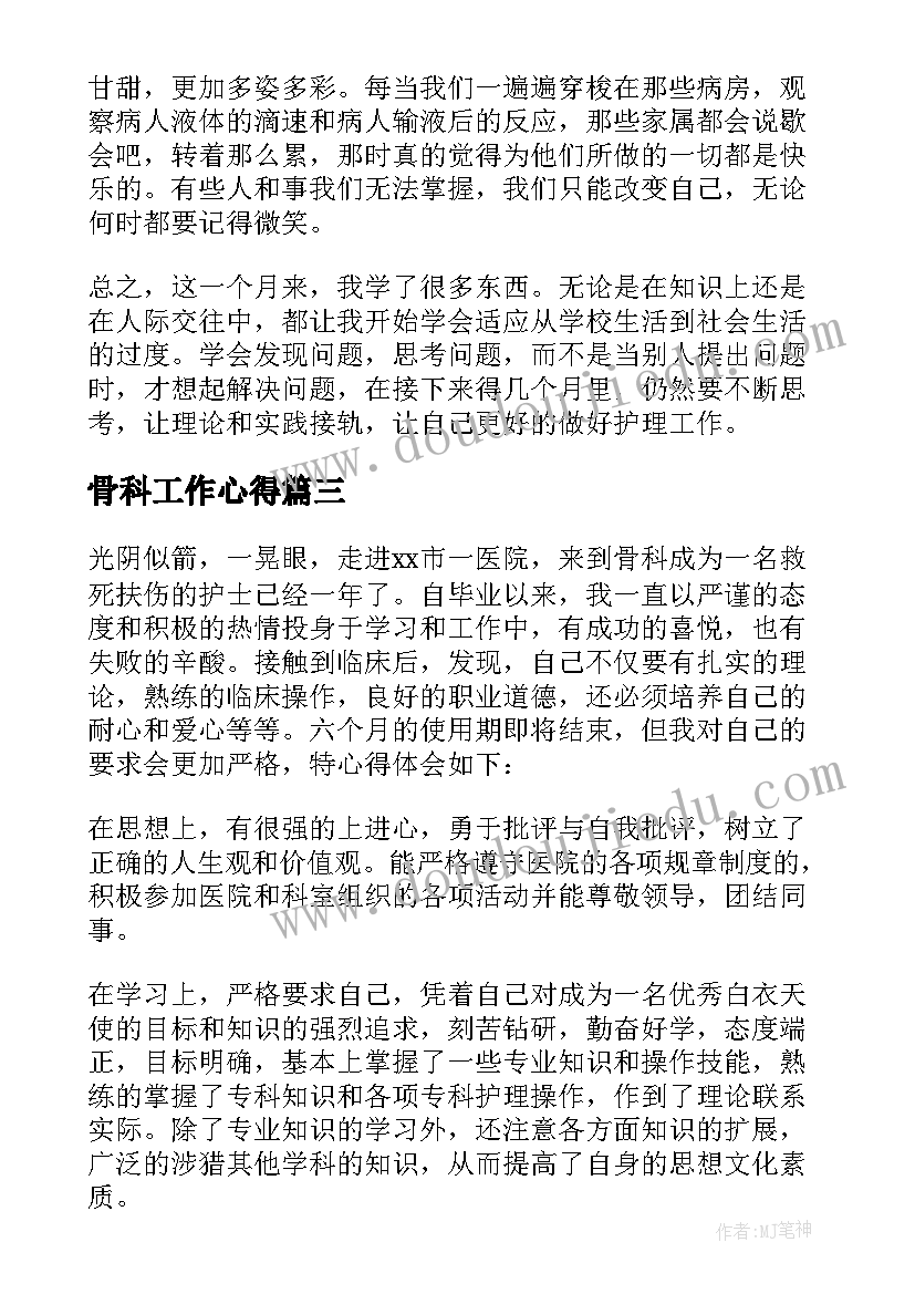 骨科工作心得(精选5篇)